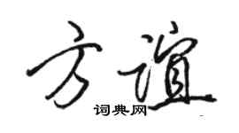 駱恆光方誼行書個性簽名怎么寫