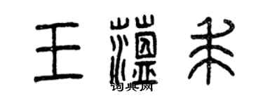 曾慶福王蘊求篆書個性簽名怎么寫