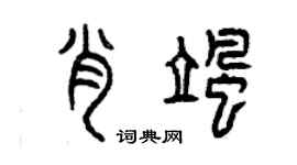曾慶福肖颯篆書個性簽名怎么寫