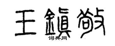 曾慶福王鎮敬篆書個性簽名怎么寫
