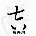 駱恆光寫的硬筆草書吉