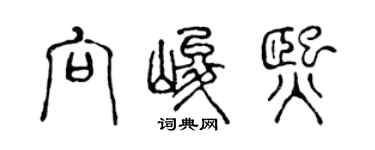 陳聲遠向峻熙篆書個性簽名怎么寫