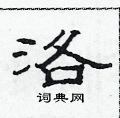 范連陞寫的硬筆隸書洛