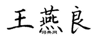 丁謙王燕良楷書個性簽名怎么寫