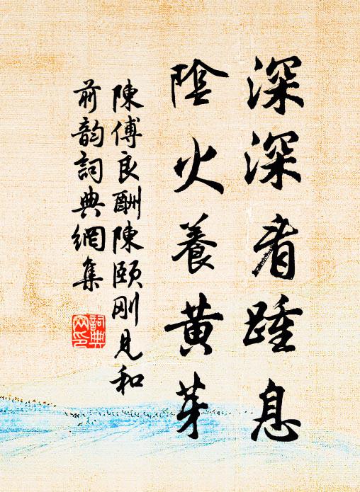陳傅良深深看踵息,陰火養黃芽書法作品欣賞