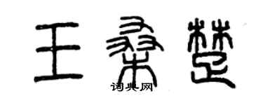 曾慶福王桑楚篆書個性簽名怎么寫