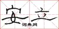 駱恆光安立隸書怎么寫