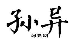 翁闓運孫異楷書個性簽名怎么寫