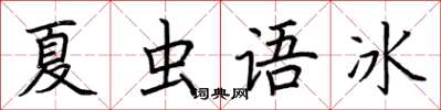 荊霄鵬夏蟲語冰楷書怎么寫