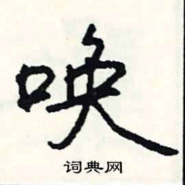 吞結尾的成語_最後一個字是吞的成語