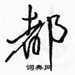 駱恆光寫的硬筆行書都