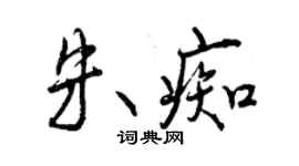 曾慶福朱痴行書個性簽名怎么寫