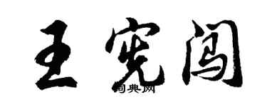 胡問遂王憲闖行書個性簽名怎么寫