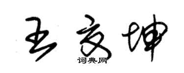 朱錫榮王夏坤草書個性簽名怎么寫