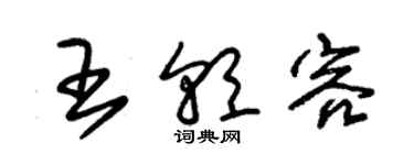 朱錫榮王朝容草書個性簽名怎么寫