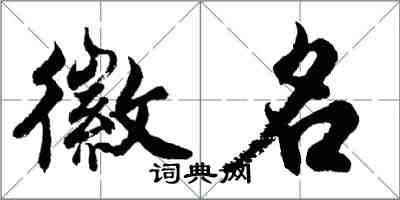 胡問遂徽名行書怎么寫