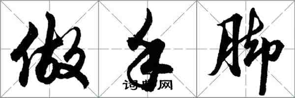 胡問遂做手腳行書怎么寫