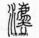 余巨力寫的硬筆篆書法