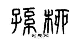 曾慶福孫柳篆書個性簽名怎么寫