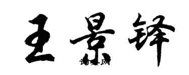 胡問遂王景鐸行書個性簽名怎么寫