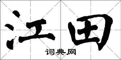翁闓運江田楷書怎么寫
