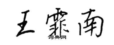 王正良王霏南行書個性簽名怎么寫