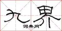駱恆光九界隸書怎么寫