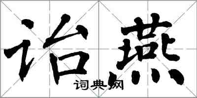 翁闓運詒燕楷書怎么寫