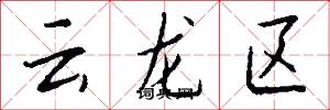 雲龍區怎么寫好看