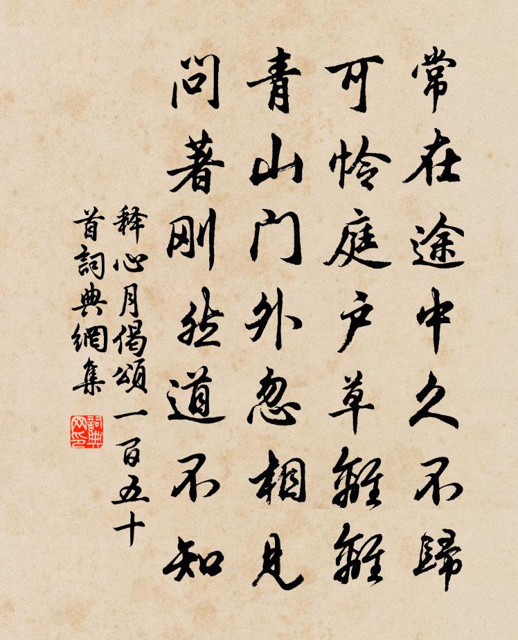 釋心月偈頌一百五十首書法作品欣賞