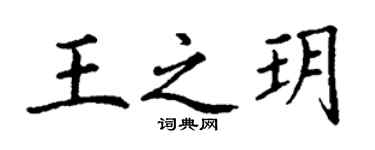 丁謙王之玥楷書個性簽名怎么寫