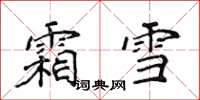 侯登峰霜雪楷書怎么寫