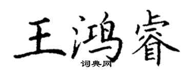 丁謙王鴻睿楷書個性簽名怎么寫