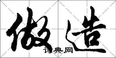 胡問遂做造行書怎么寫