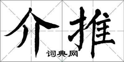 翁闓運介推楷書怎么寫