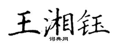 丁謙王湘鈺楷書個性簽名怎么寫