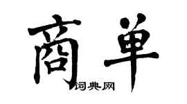 翁闓運商單楷書個性簽名怎么寫