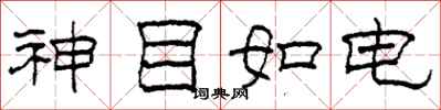 柯春海神目如電隸書怎么寫