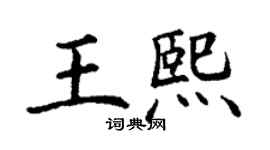 丁謙王熙楷書個性簽名怎么寫