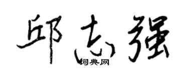 王正良邱志強行書個性簽名怎么寫