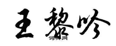 胡問遂王黎吟行書個性簽名怎么寫
