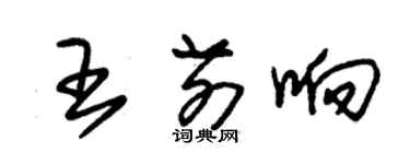 朱錫榮王前響草書個性簽名怎么寫