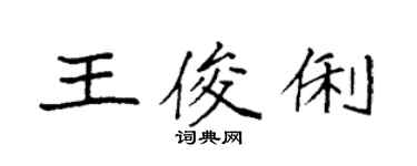 袁強王俊俐楷書個性簽名怎么寫