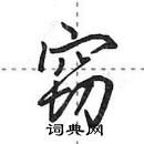 田英章寫的硬筆行書竊