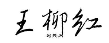 王正良王柳紅行書個性簽名怎么寫