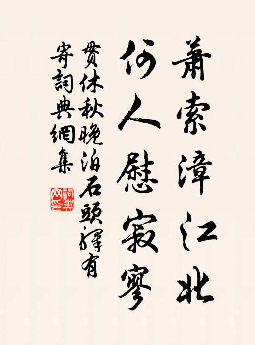 貫休蕭索漳江北,何人慰寂寥書法作品欣賞