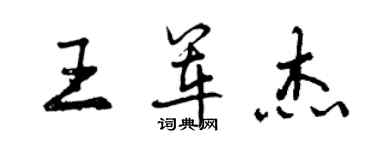 曾慶福王軍傑行書個性簽名怎么寫