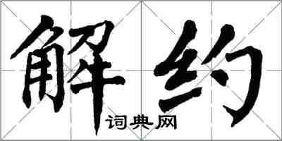 翁闓運解約楷書怎么寫