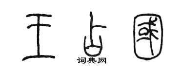 陳墨王占國篆書個性簽名怎么寫