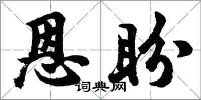 胡問遂恩盼行書怎么寫